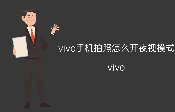 vivo手机拍照怎么开夜视模式 vivo x70 pro极夜模式？